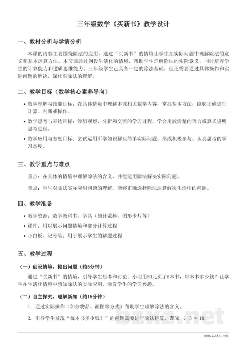 三年级数学《买新书》教学设计(北师大版) 三年级数学《买新书》教学设计(北师大版)