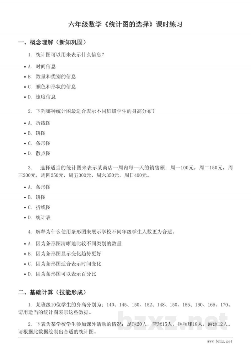 六年级数学《统计图的选择》课时练习(含答案) 六年级数学《统计图的选择》课时练习(含答案)