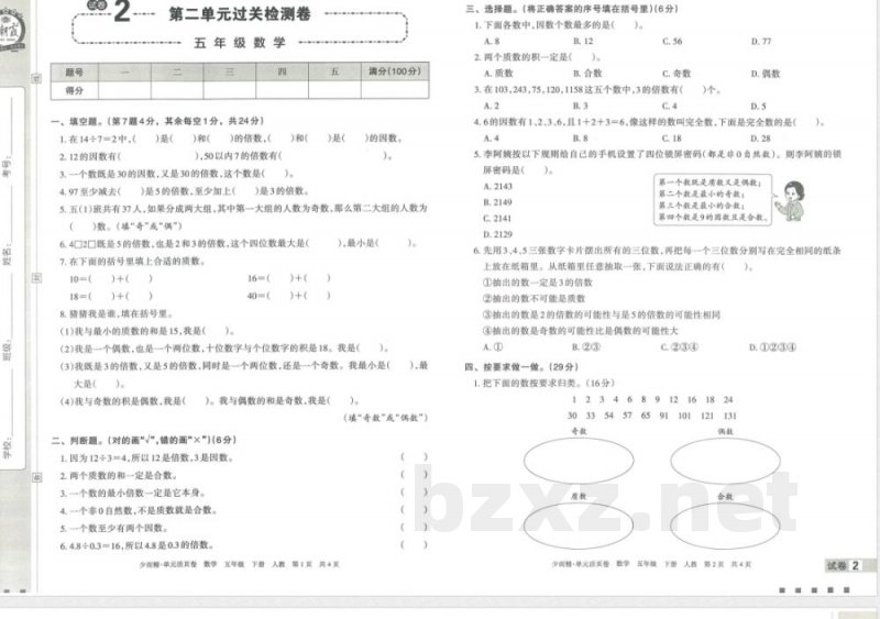 王朝霞单元活页卷五年级下册数学人教版