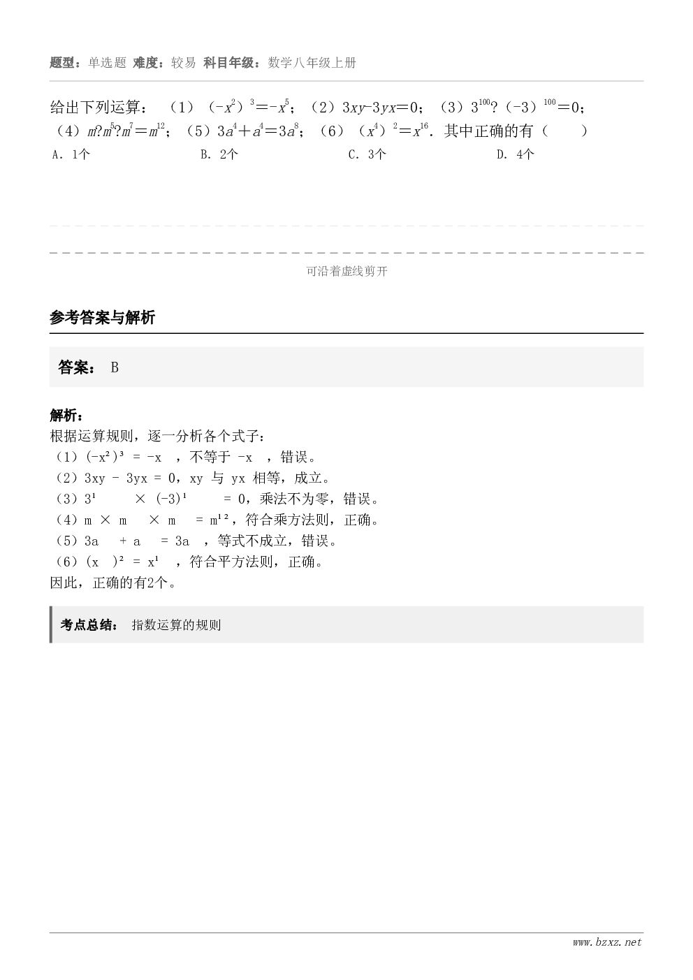 给出下列运算: (1)(-x2)3=-x5;(2)3xy-3yx=0;(3)3100?(-3)100=0;(4... 给出下列运算: (1)(-x2)3=-x5;(2)3xy-3yx=0;(3)3100?(-3)100=0;(4...