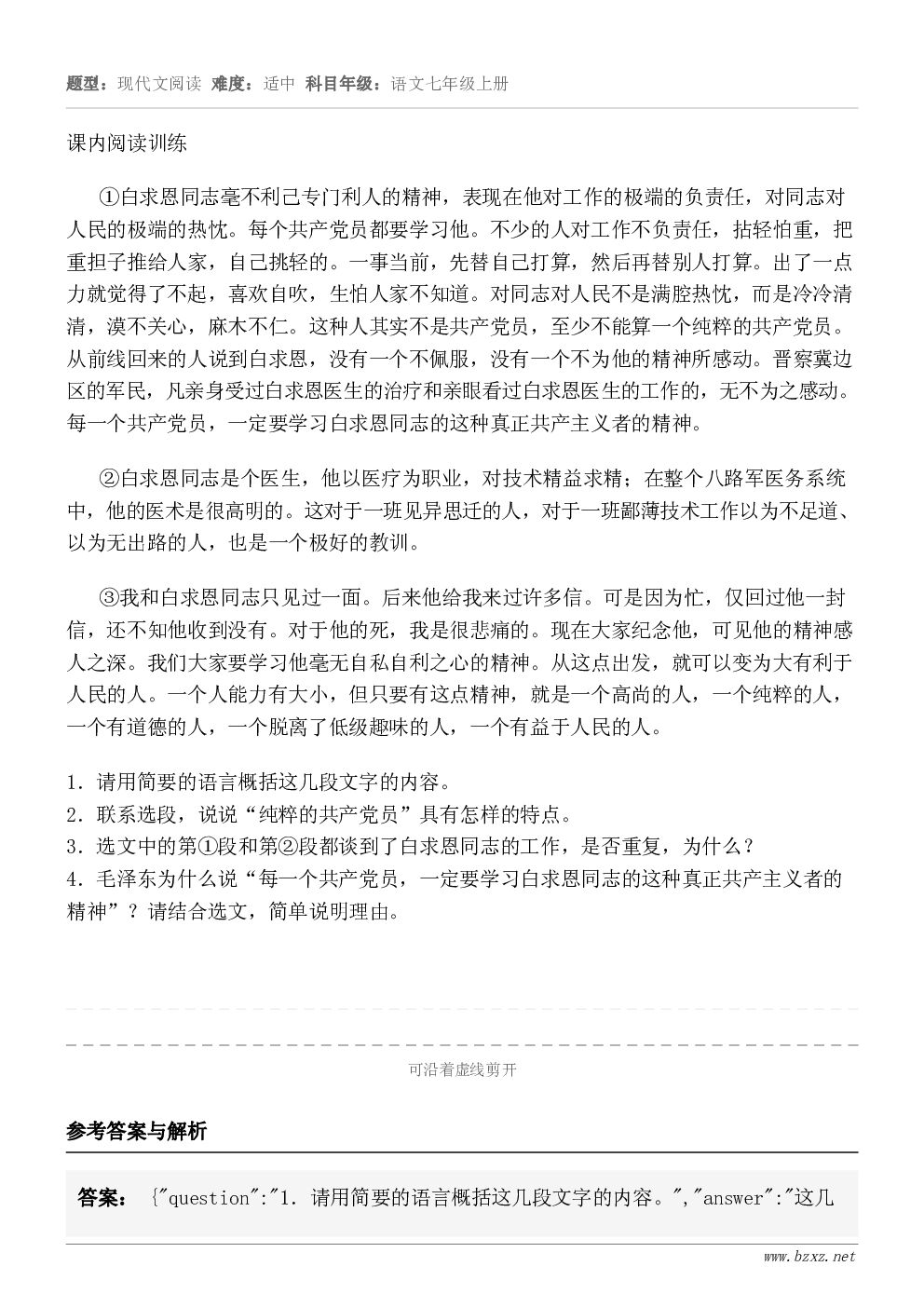 课内阅读训练①白求恩同志毫不利己专门利人的精神,表现在他对工作的极端的负责任,对同志对人民的极端的热忱。每个共... 课内阅读训练①白求恩同志毫不利己专门利人的精神,表现在他对工作的极端的负责任,对同志对人民的极端的热忱。每个共...