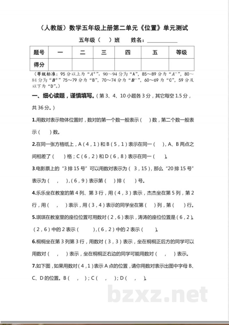 (人教版)数学五年级上册第二单元《位置》单元测试 (人教版)数学五年级上册第二单元《位置》单元测试