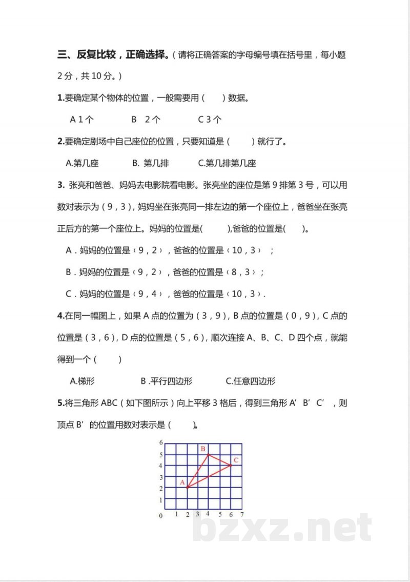 (人教版)数学五年级上册第二单元《位置》单元测试 (人教版)数学五年级上册第二单元《位置》单元测试