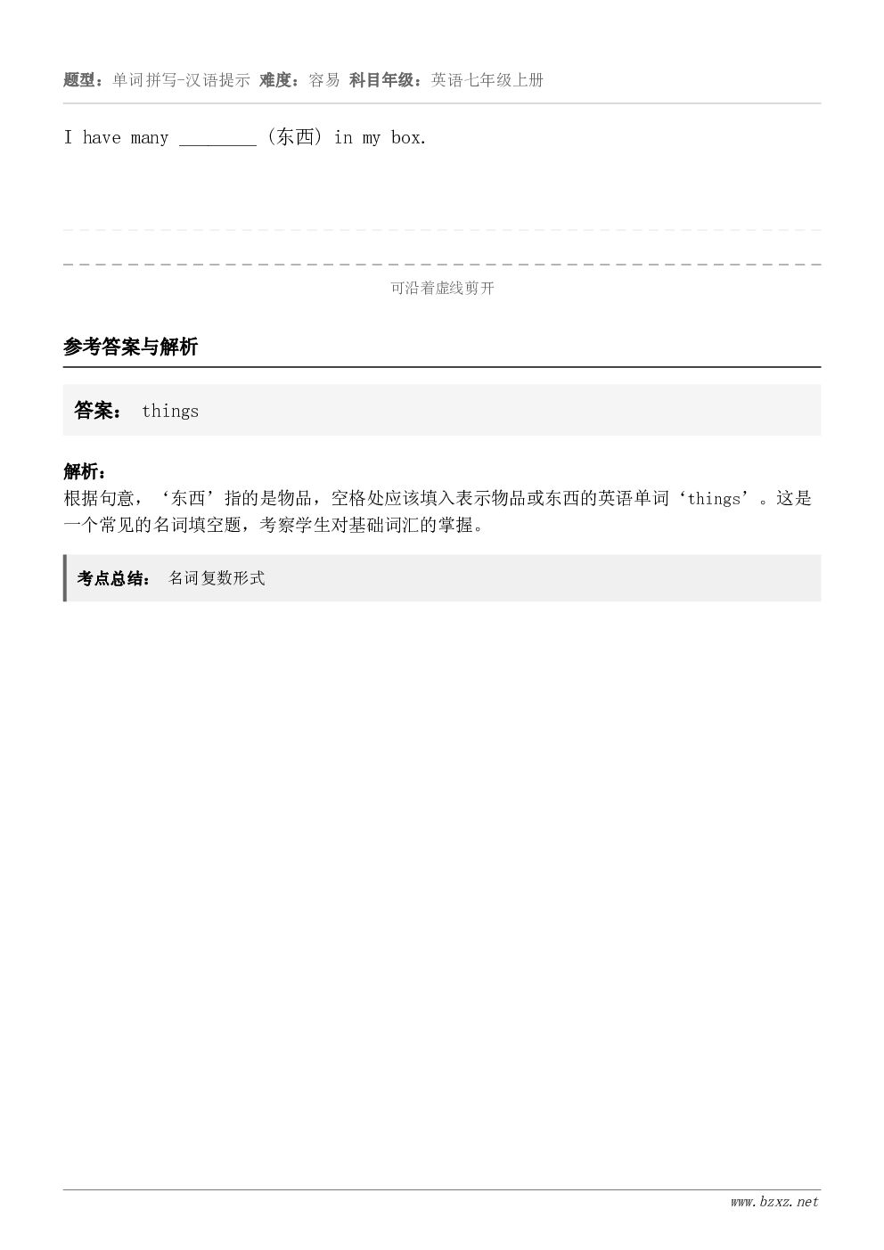 I have many ________ (东西) in my box.