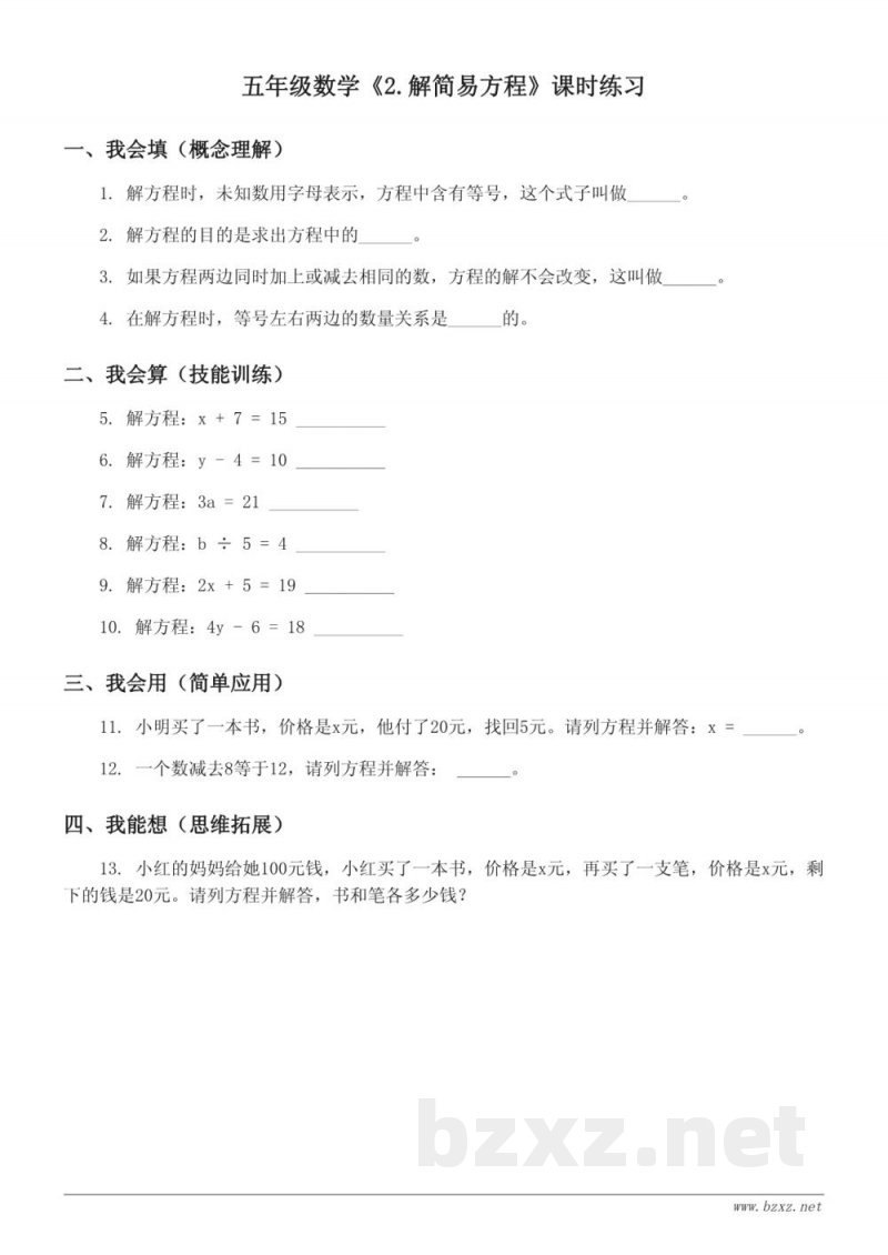 五年级上册人教版《2.解简易方程》课时练习(含答案) 五年级上册人教版《2.解简易方程》课时练习(含答案)