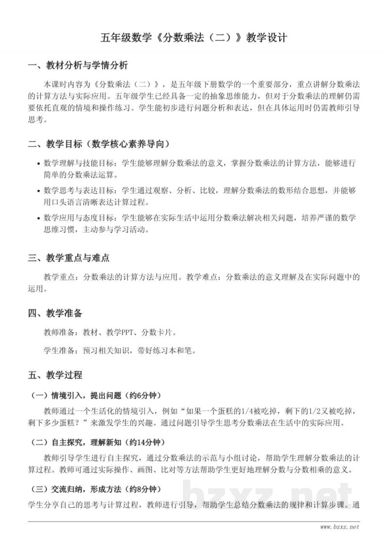 五年级下册北师大版《分数乘法(二)》教学设计 五年级下册北师大版《分数乘法(二)》教学设计