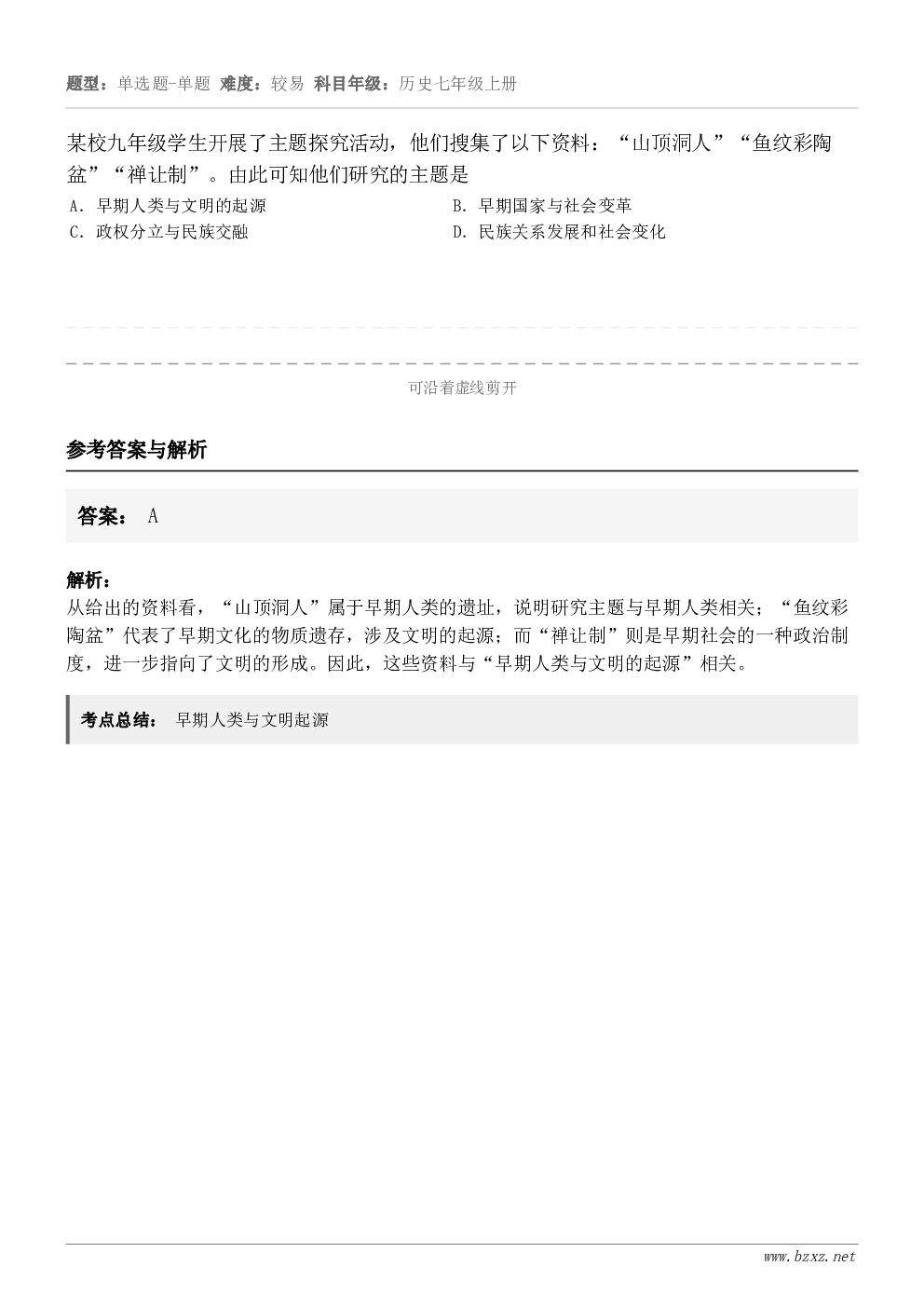 某校九年级学生开展了主题探究活动，他们搜集了以下资料：“山顶洞人”“鱼纹彩陶盆”“禅让制”。由此可知他们研究的...