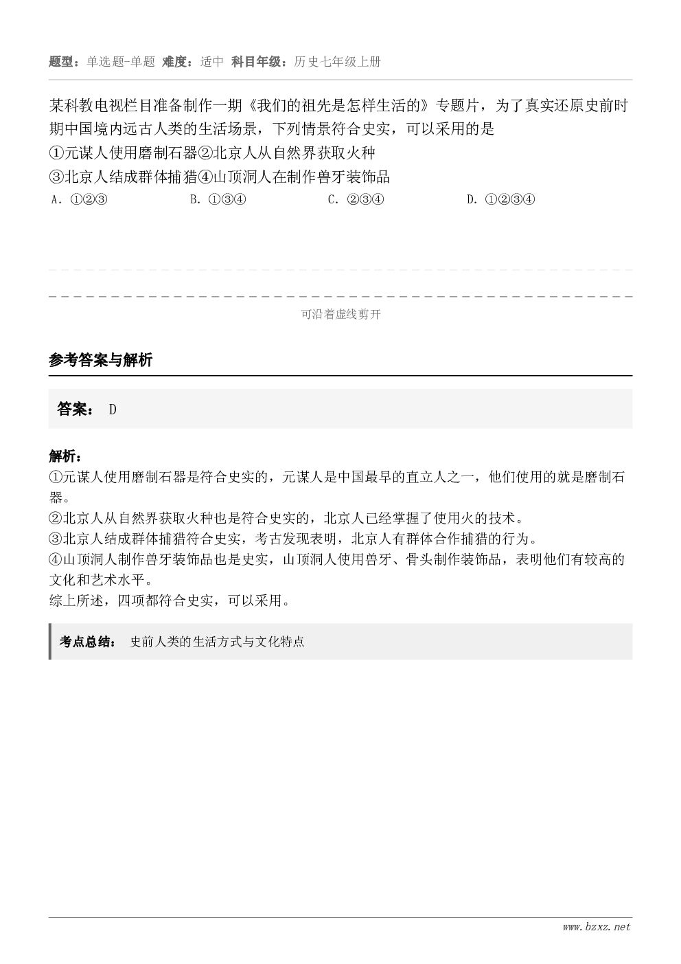 某科教电视栏目准备制作一期《我们的祖先是怎样生活的》专题片，为了真实还原史前时期中国境内远古人类的生活场景，下...