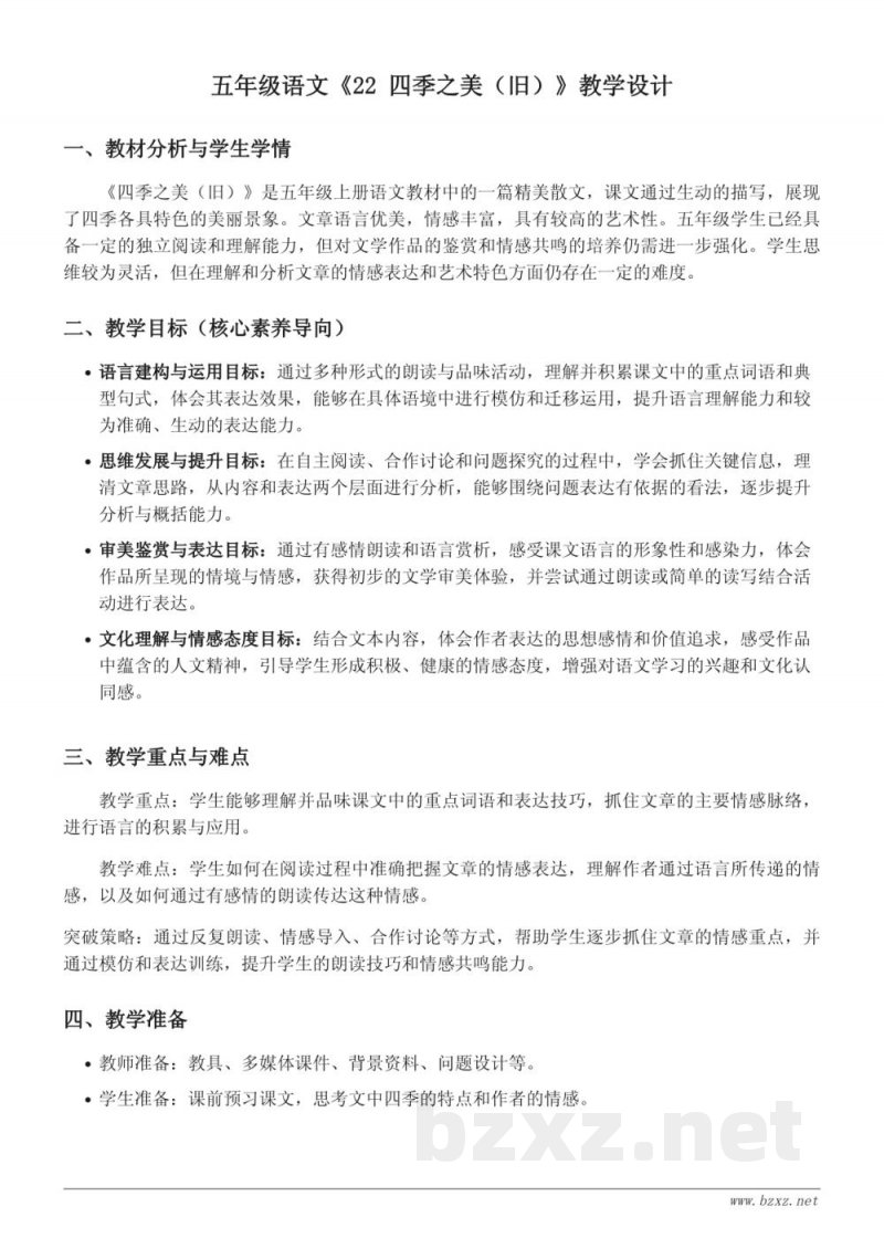 统编版五年级上册语文《四季之美(旧)》教学设计 统编版五年级上册语文《四季之美(旧)》教学设计