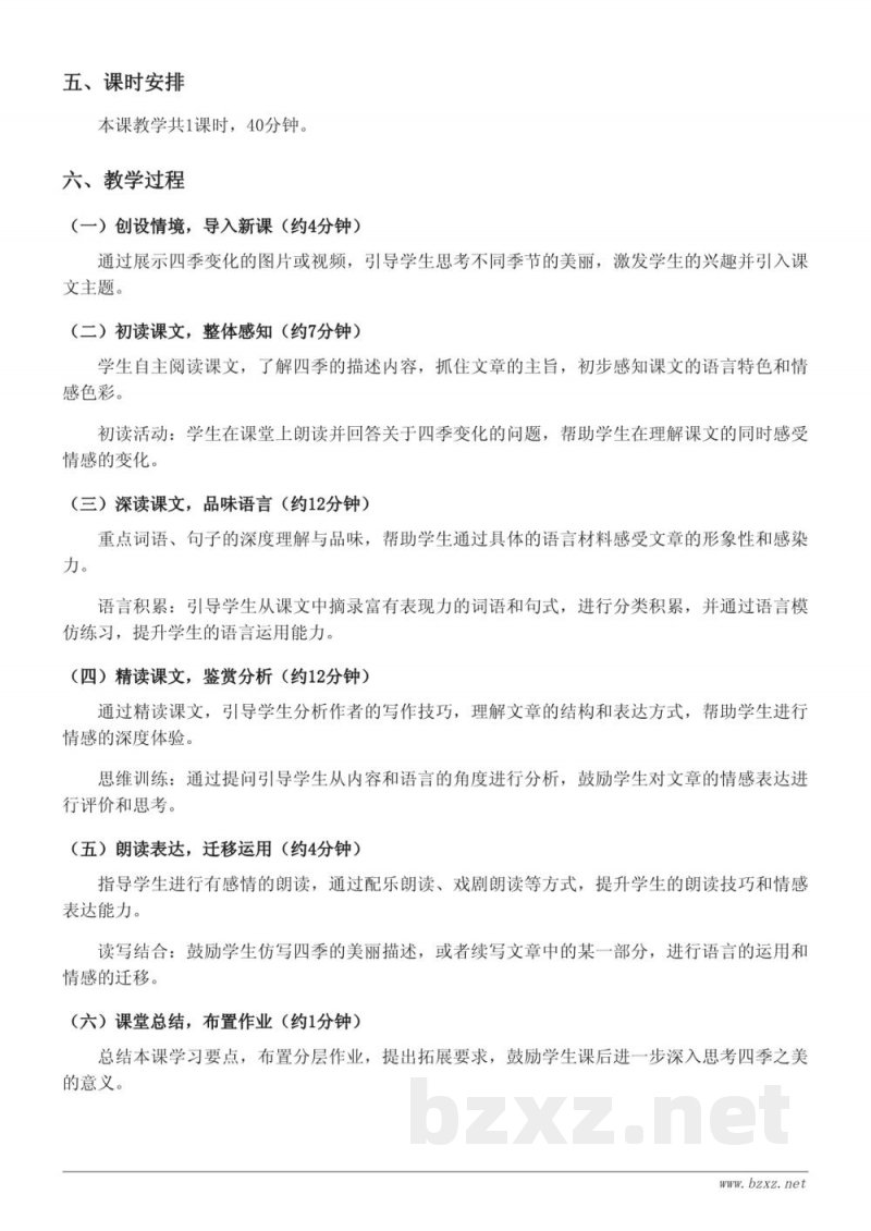 统编版五年级上册语文《四季之美(旧)》教学设计 统编版五年级上册语文《四季之美(旧)》教学设计