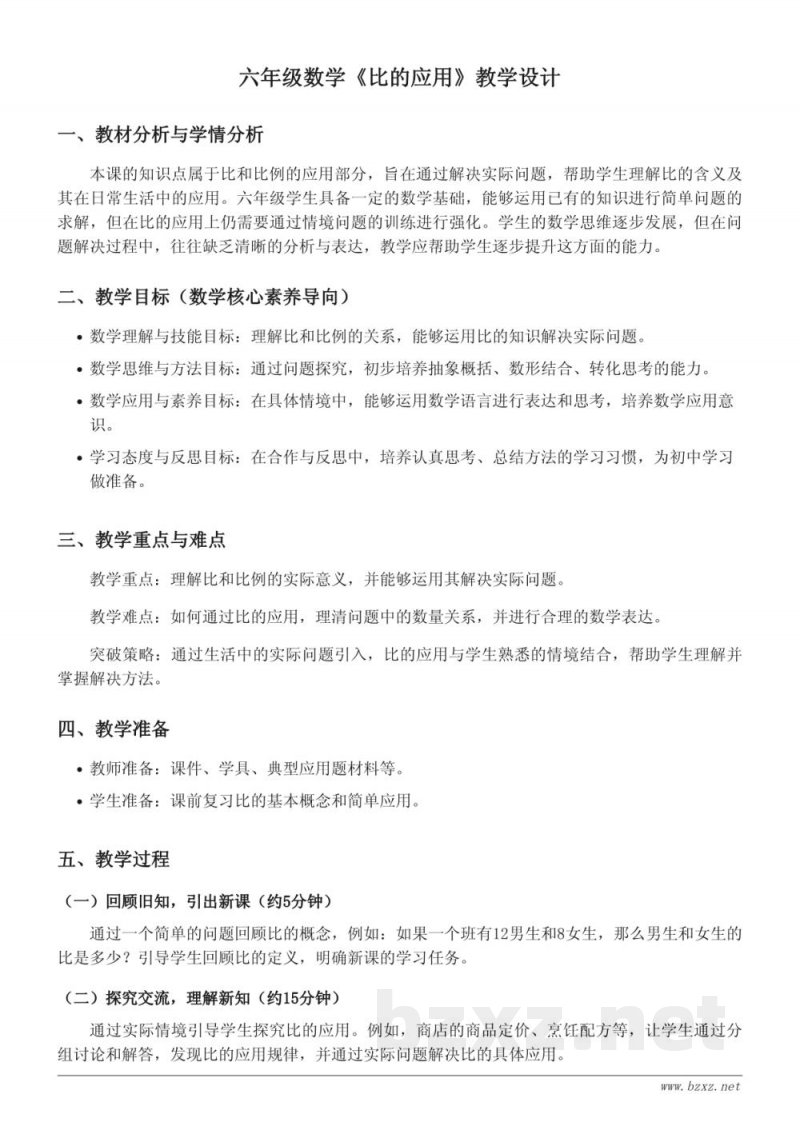 北师大版六年级上册数学《比的应用》教学设计