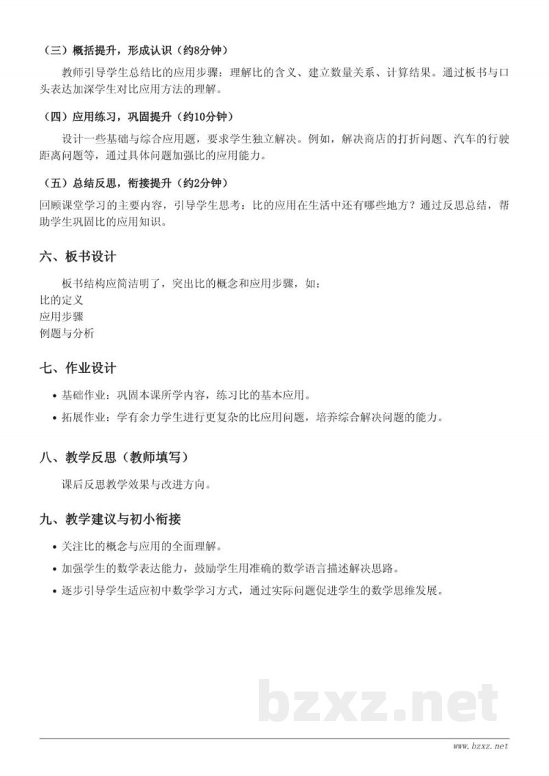 北师大版六年级上册数学《比的应用》教学设计