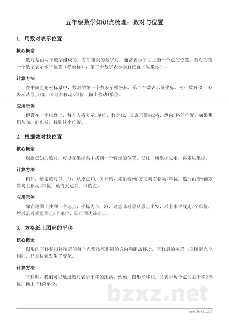 人教版五年级下册数学:用数对表示位置、根据数对找位置、方格纸上图形的平移问题(数对) 人教版五年级下册数学:用数对表示位置、根据数对找位置、方格纸上图形的平移问题(数对)