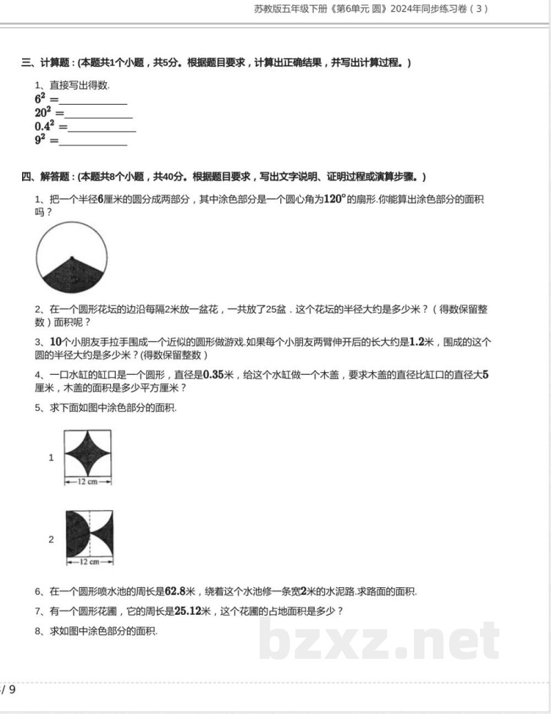 苏教版五年级数学下册《第6单元 圆》2024年同步练习卷含答案13 苏教版五年级数学下册《第6单元 圆》2024年同步练习卷含答案13