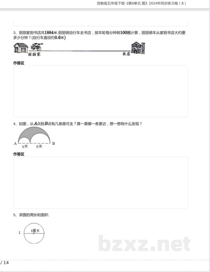 苏教版五年级数学下册《第6单元 圆》2024年同步练习卷含答案7 苏教版五年级数学下册《第6单元 圆》2024年同步练习卷含答案7
