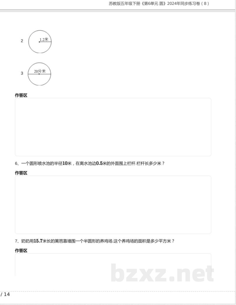 苏教版五年级数学下册《第6单元 圆》2024年同步练习卷含答案7 苏教版五年级数学下册《第6单元 圆》2024年同步练习卷含答案7