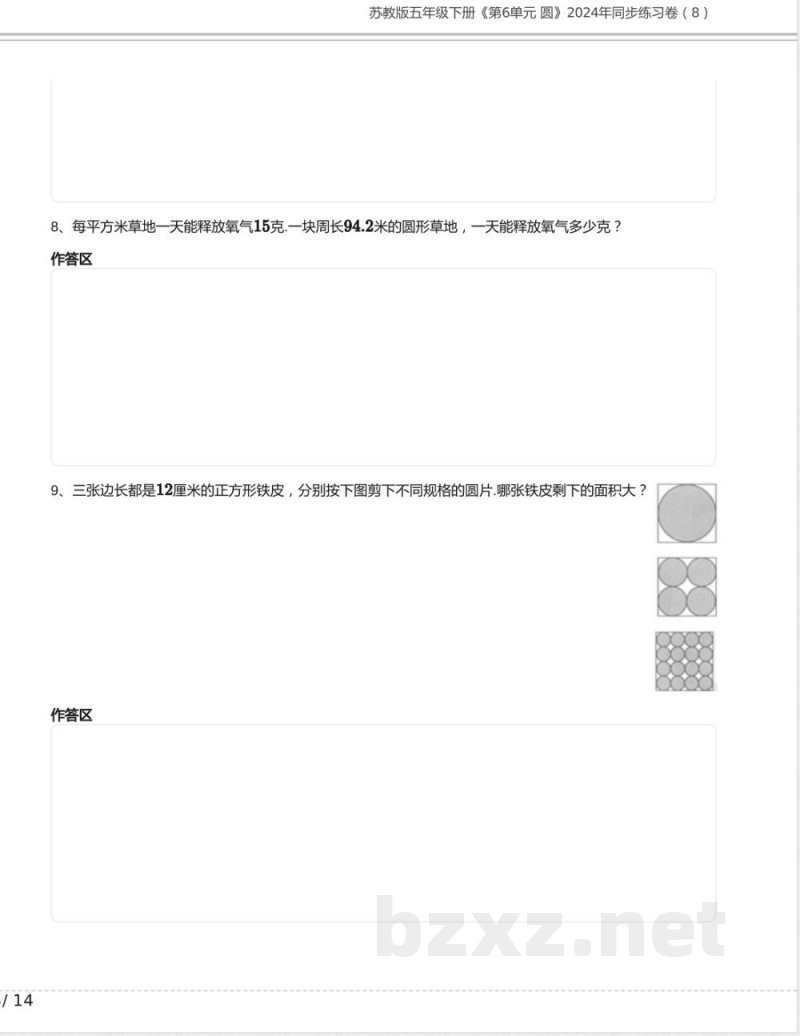 苏教版五年级数学下册《第6单元 圆》2024年同步练习卷含答案7 苏教版五年级数学下册《第6单元 圆》2024年同步练习卷含答案7