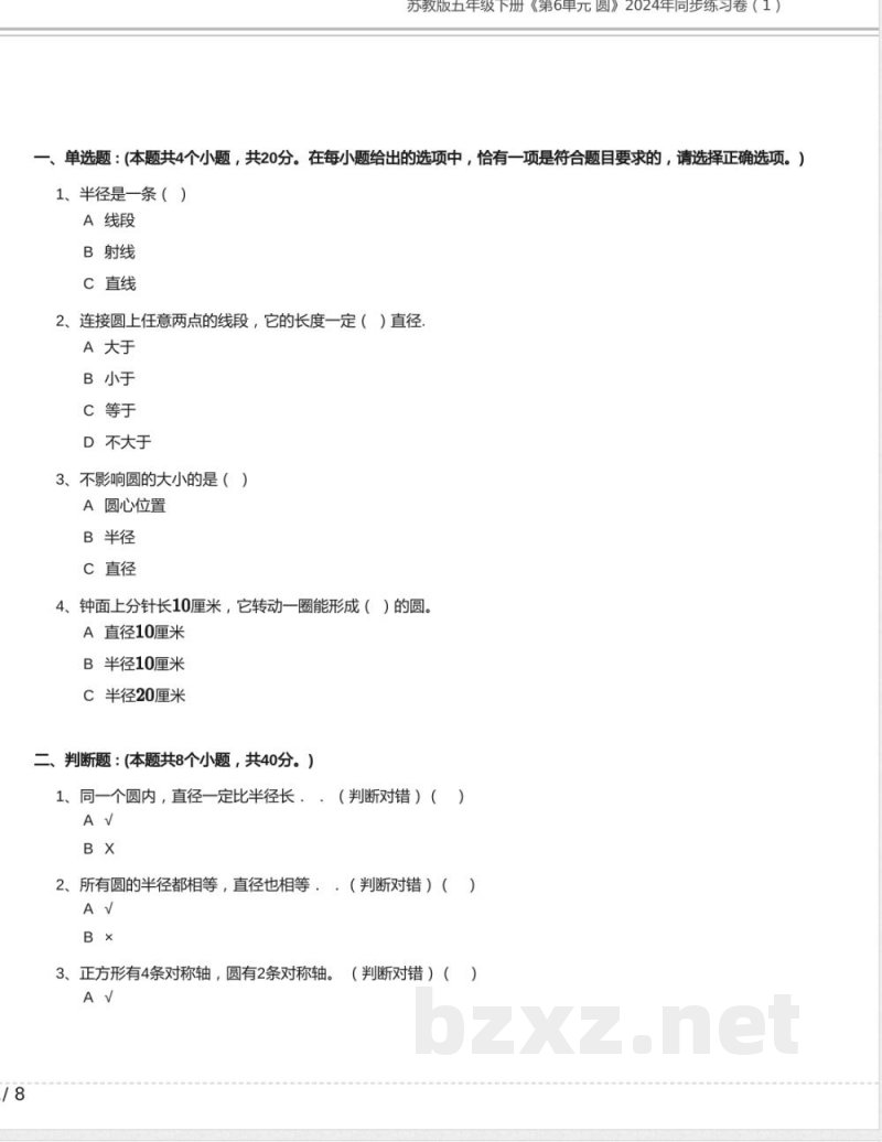 苏教版五年级数学下册《第6单元 圆》2024年同步练习卷含答案(11) 苏教版五年级数学下册《第6单元 圆》2024年同步练习卷含答案(11)