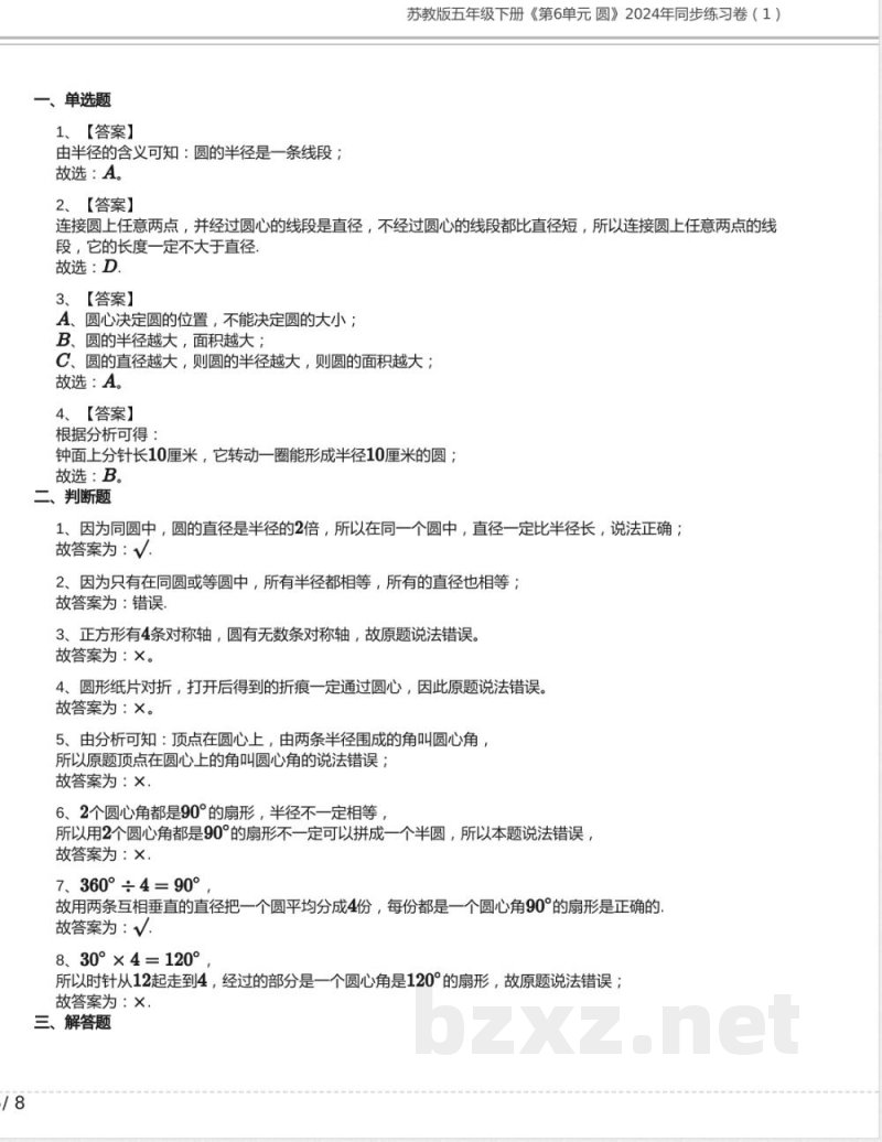 苏教版五年级数学下册《第6单元 圆》2024年同步练习卷含答案(11) 苏教版五年级数学下册《第6单元 圆》2024年同步练习卷含答案(11)