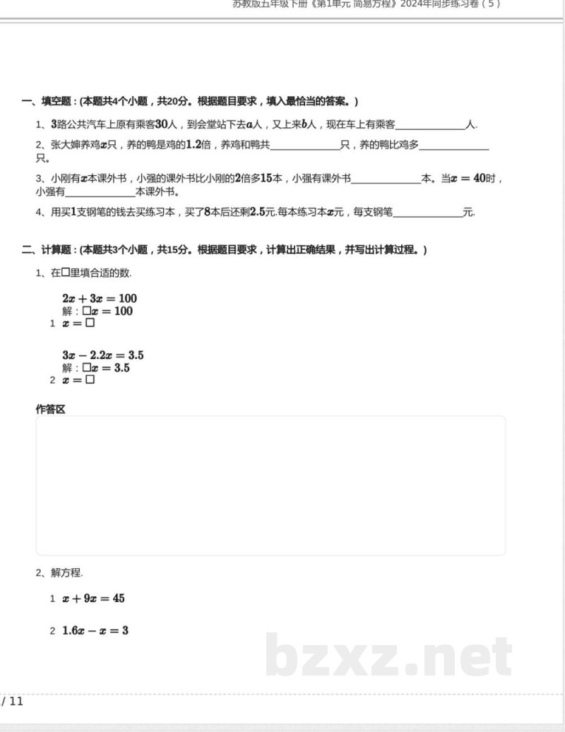 苏教版五年级数学下册《第1单元 简易方程》2024年同步练习卷含答案4 苏教版五年级数学下册《第1单元 简易方程》2024年同步练习卷含答案4
