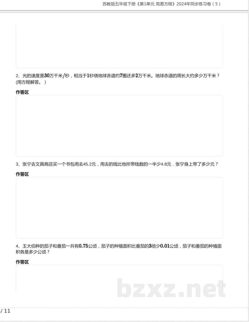 苏教版五年级数学下册《第1单元 简易方程》2024年同步练习卷含答案4 苏教版五年级数学下册《第1单元 简易方程》2024年同步练习卷含答案4