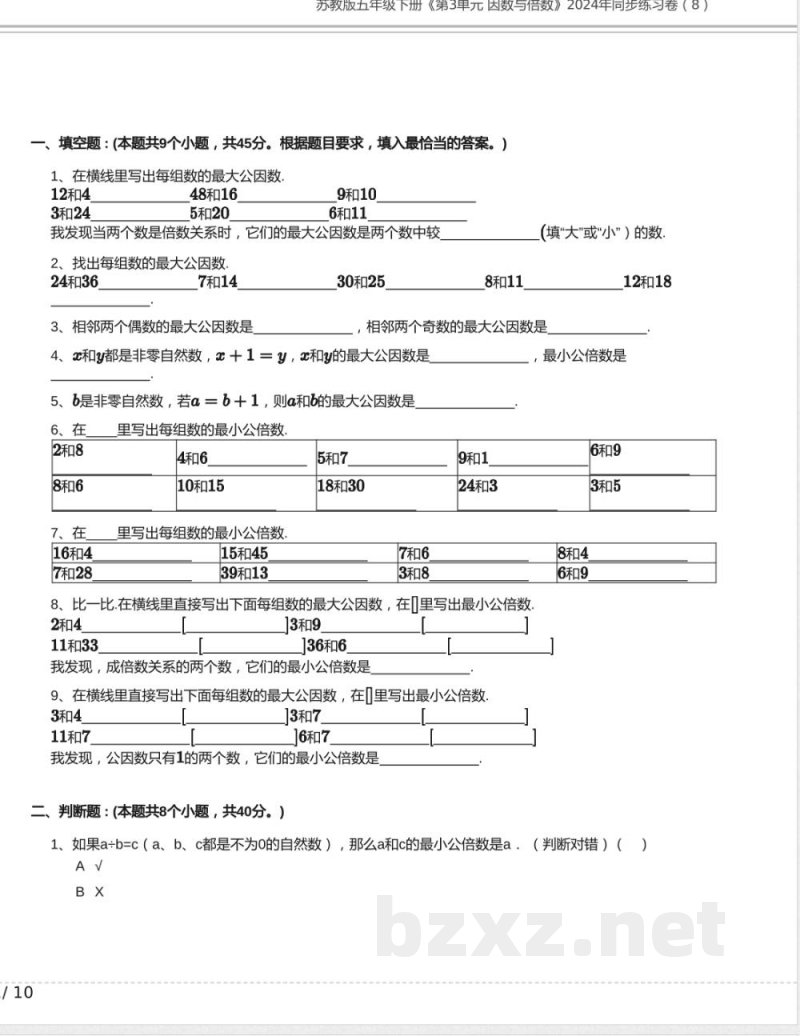 苏教版五年级数学下册《第3单元 因数与倍数》2024年同步练习卷含答案13 苏教版五年级数学下册《第3单元 因数与倍数》2024年同步练习卷含答案13