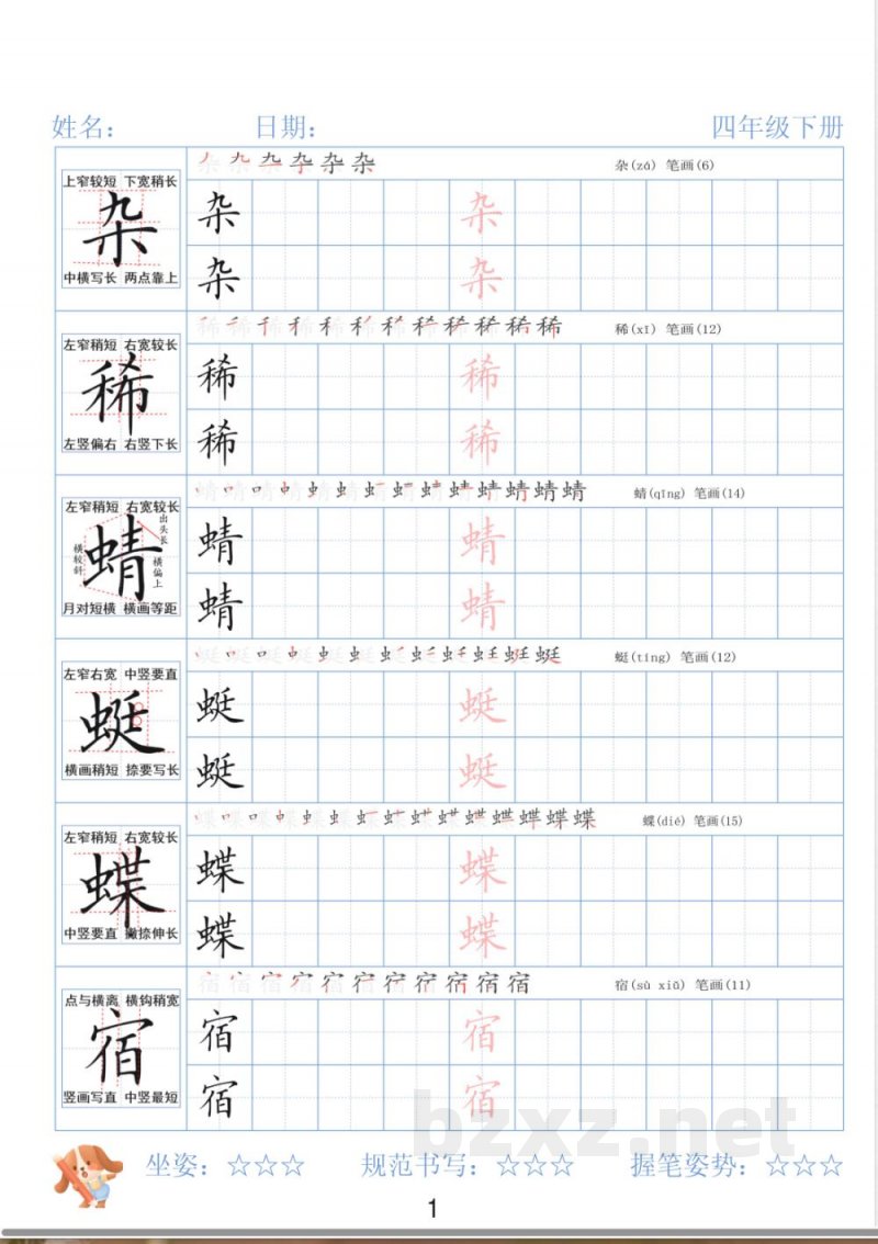 四年级下册语文同步字帖精讲 四年级下册语文同步字帖精讲