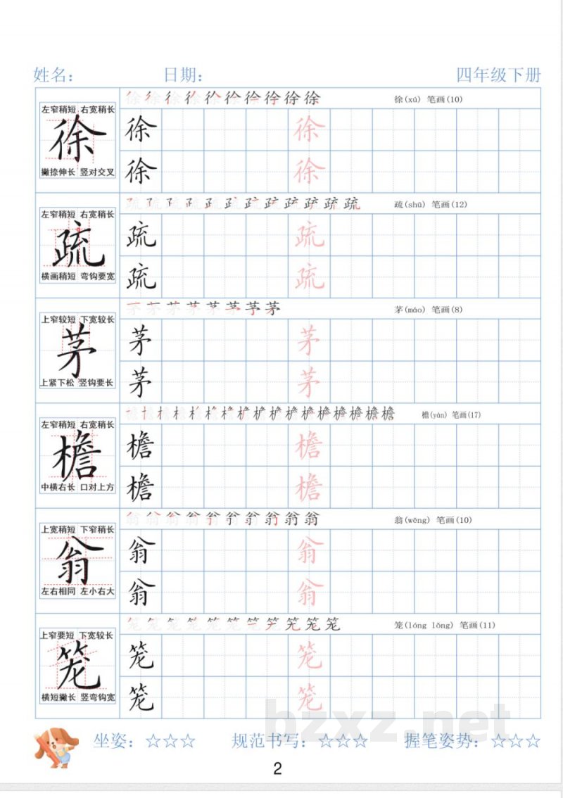 四年级下册语文同步字帖精讲 四年级下册语文同步字帖精讲