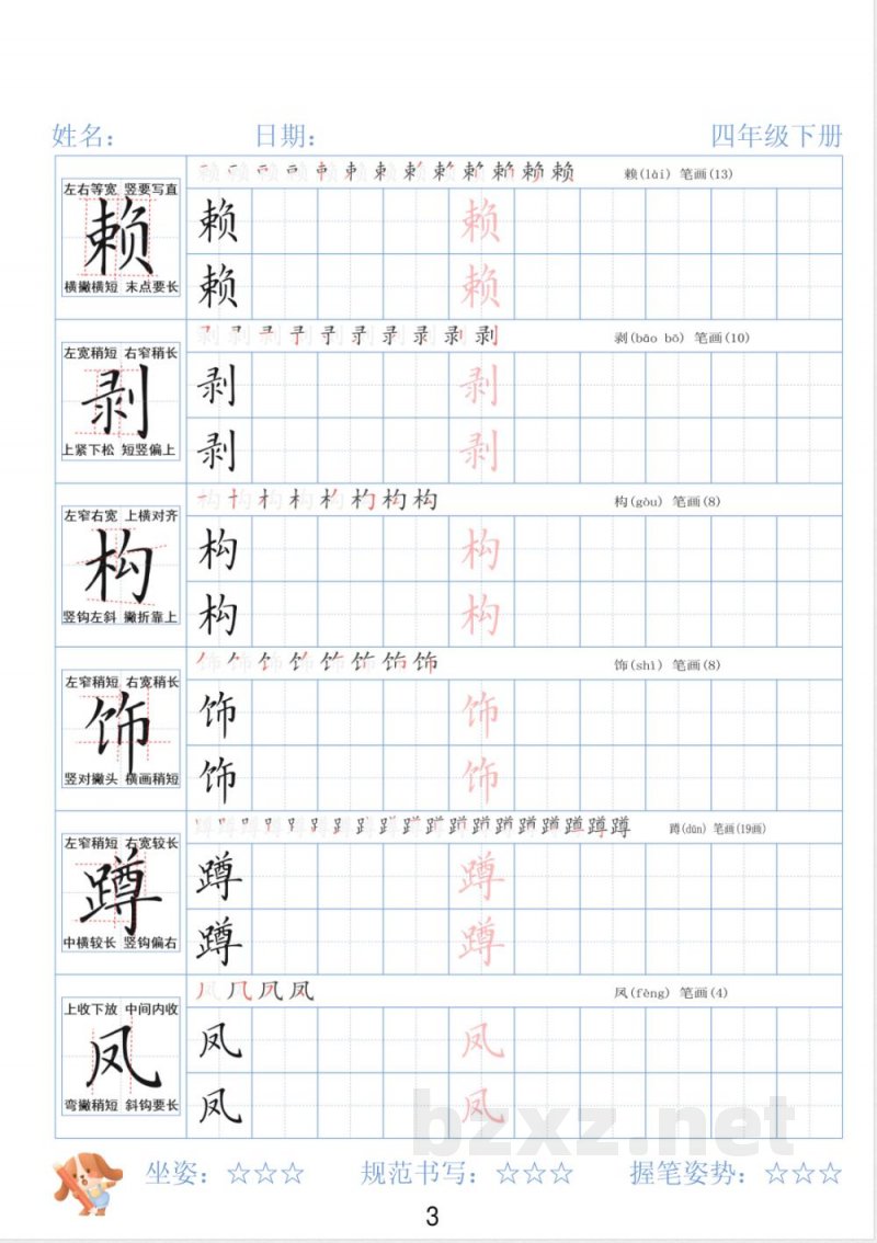 四年级下册语文同步字帖精讲 四年级下册语文同步字帖精讲