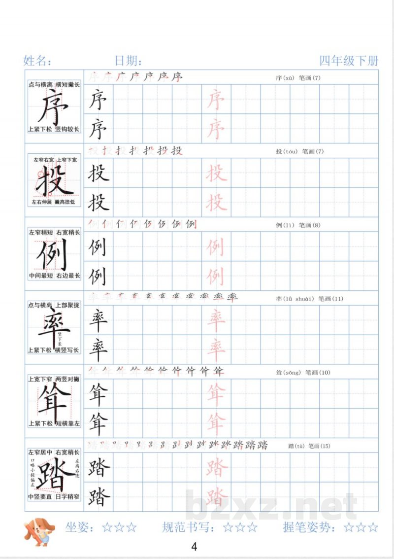 四年级下册语文同步字帖精讲 四年级下册语文同步字帖精讲
