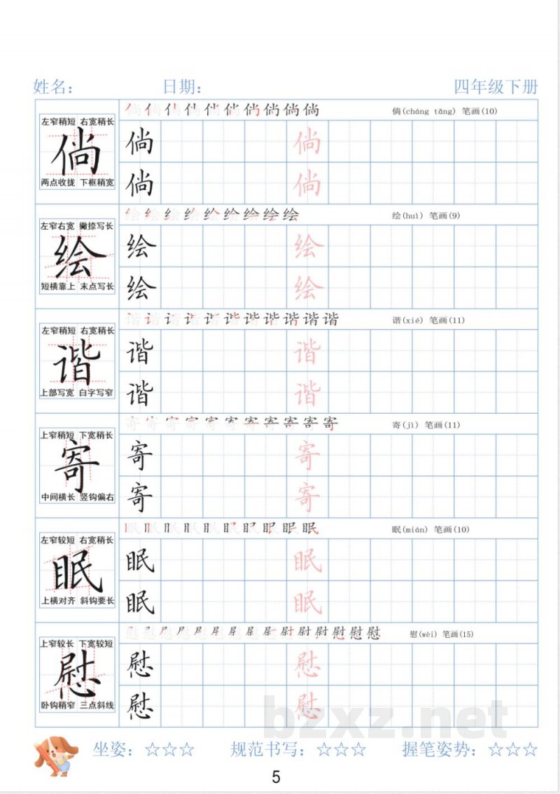 四年级下册语文同步字帖精讲 四年级下册语文同步字帖精讲