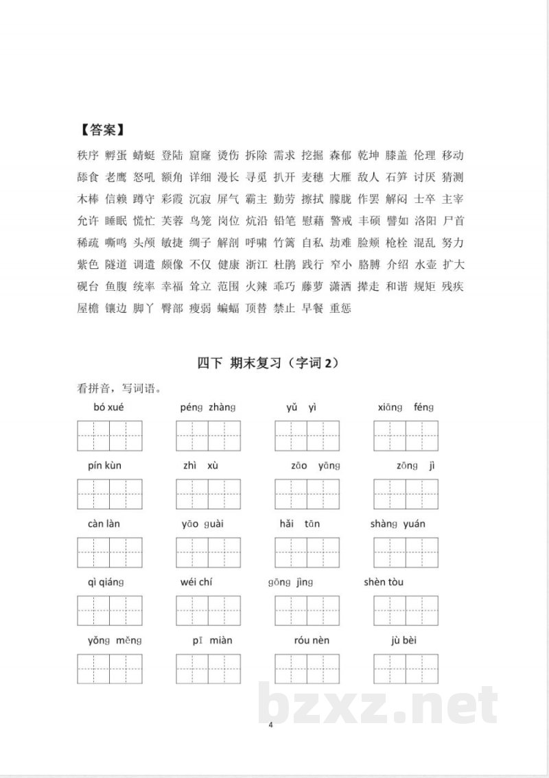 部编版语文四年级下册 部编版语文四年级下册