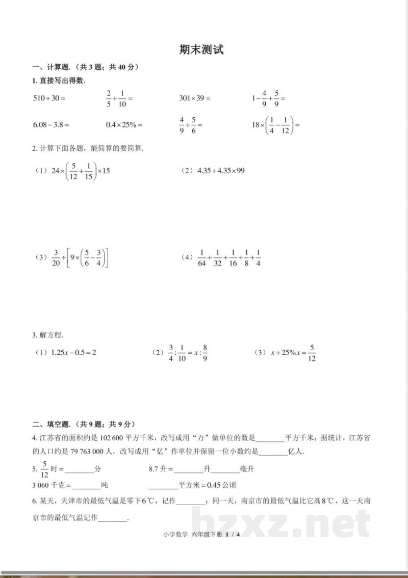 (苏教版)小学数学六年级下册 期末测试及答案01 (苏教版)小学数学六年级下册 期末测试及答案01