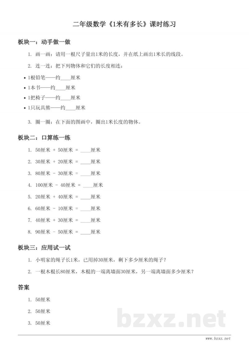 二年级数学北师大版 《1米有多长》课时练习（含答案）