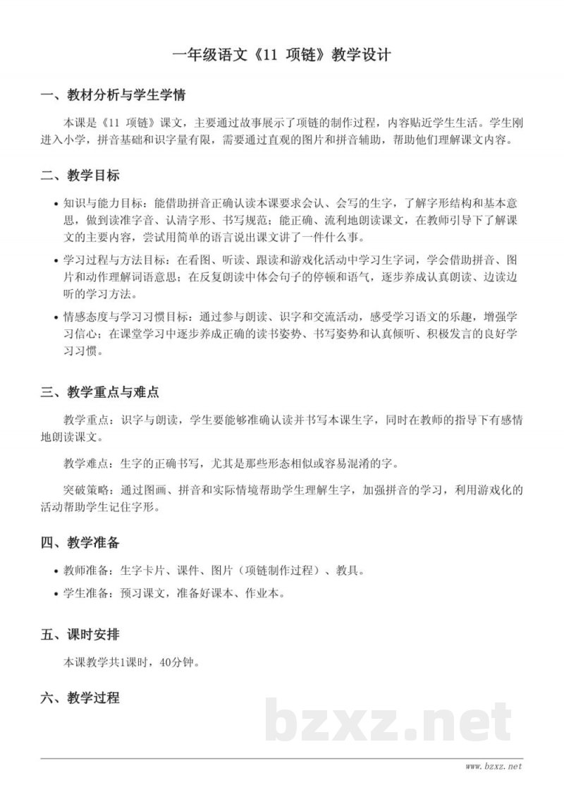 一年级语文统编版 《11 项链》教学设计 一年级语文统编版 《11 项链》教学设计