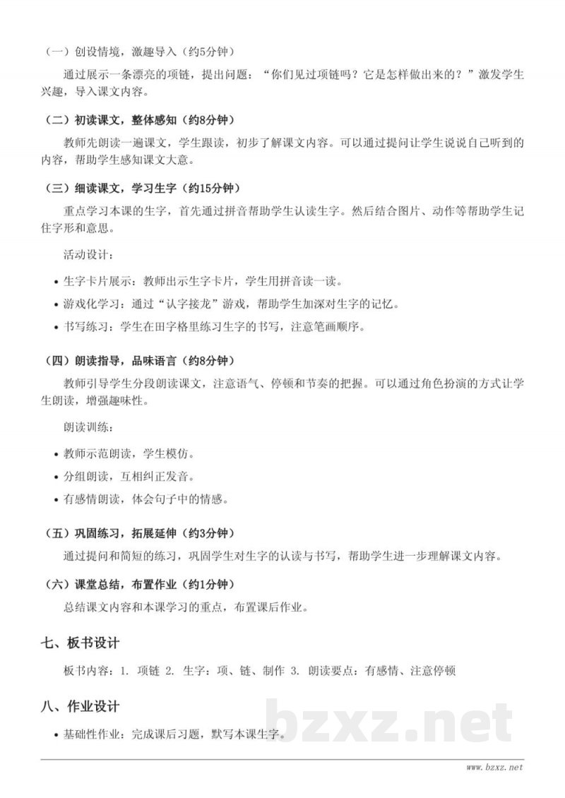 一年级语文统编版 《11 项链》教学设计 一年级语文统编版 《11 项链》教学设计