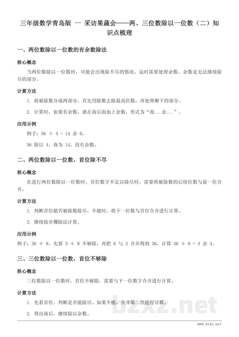 三年级数学青岛版 一 采访果蔬会——两、三位数除以一位数（二）知识点梳理