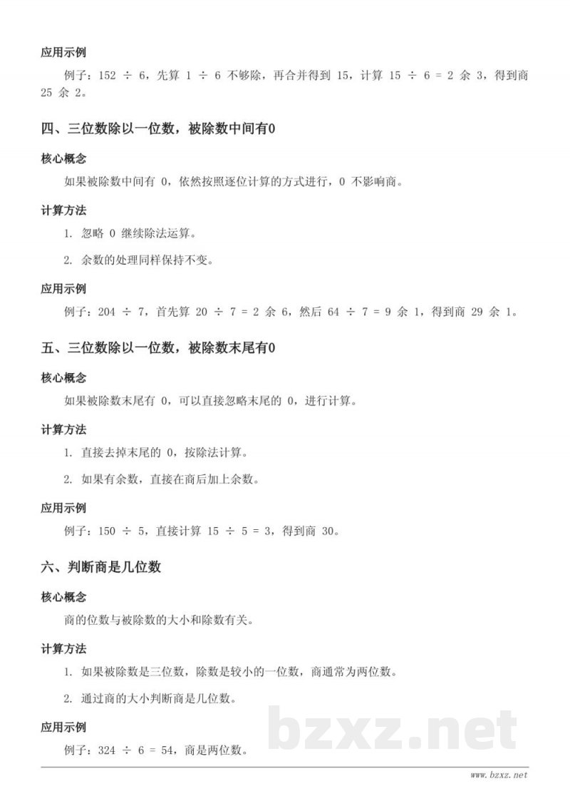 三年级数学青岛版 一 采访果蔬会——两、三位数除以一位数（二）知识点梳理