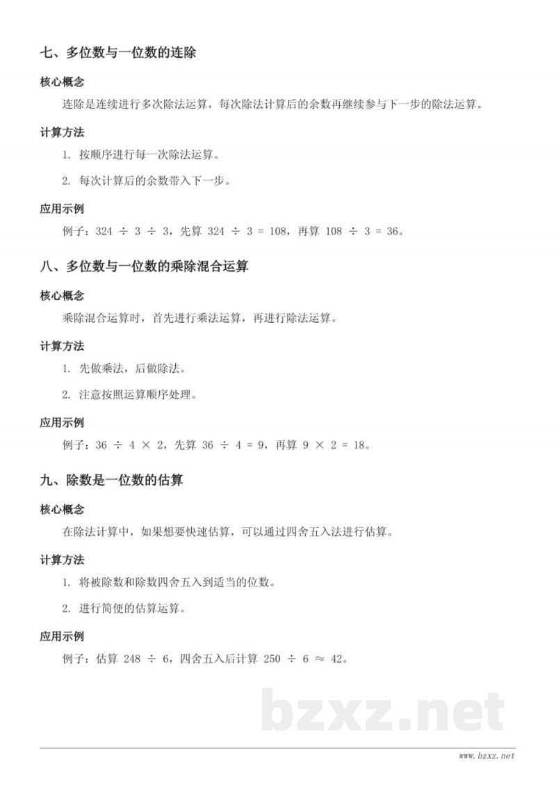 三年级数学青岛版 一 采访果蔬会——两、三位数除以一位数（二）知识点梳理