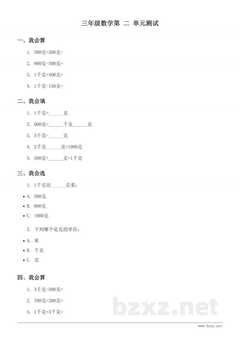 三年级数学上册 苏教版 二 千克和克 单元测试(含答案)