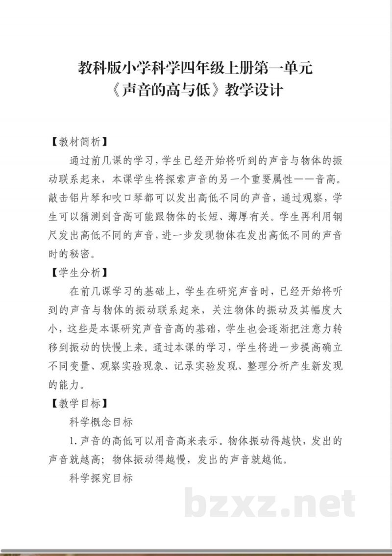 教科版小学科学四年级上册第一单元《声音的高与低》教学设计