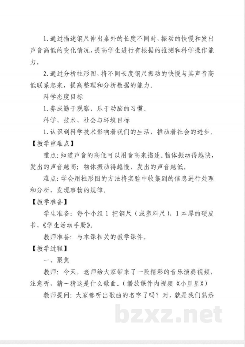 教科版小学科学四年级上册第一单元《声音的高与低》教学设计