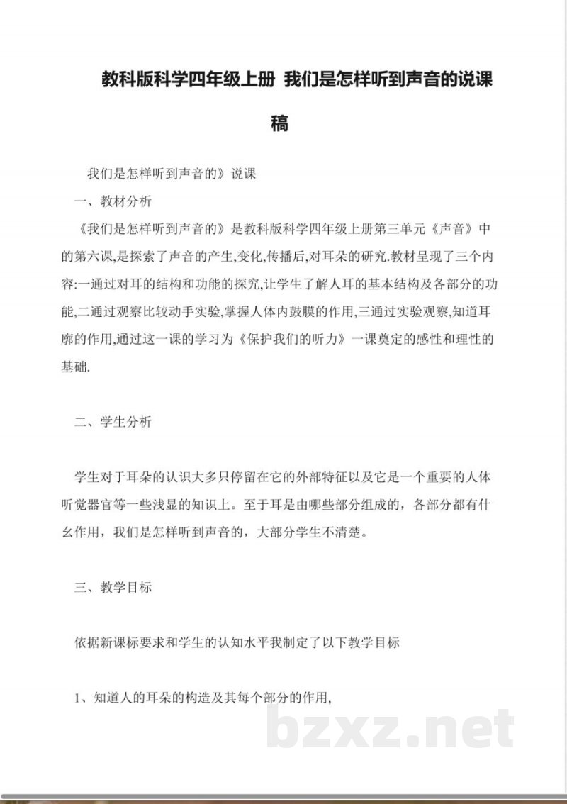 教科版科学四年级上册-我们是怎样听到声音的说课稿 教科版科学四年级上册-我们是怎样听到声音的说课稿