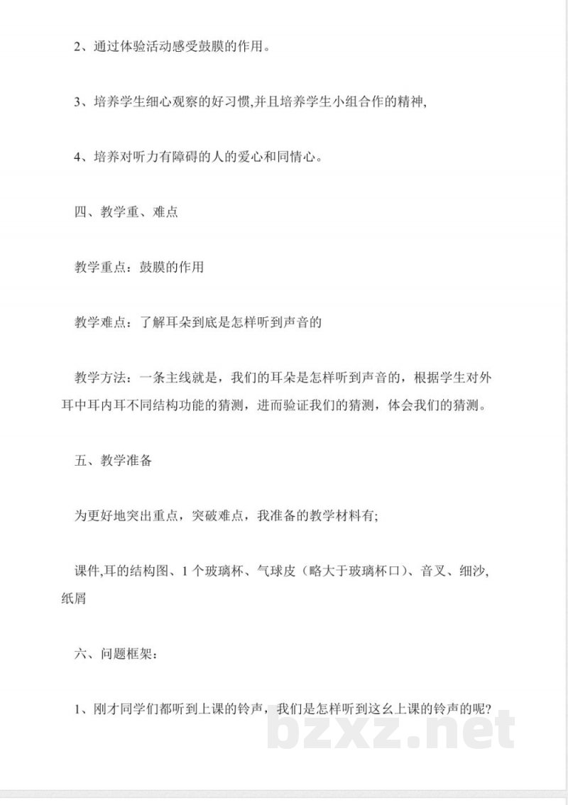 教科版科学四年级上册-我们是怎样听到声音的说课稿 教科版科学四年级上册-我们是怎样听到声音的说课稿