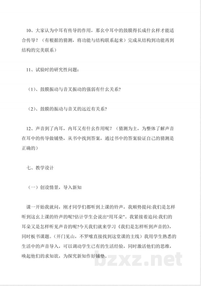 教科版科学四年级上册-我们是怎样听到声音的说课稿 教科版科学四年级上册-我们是怎样听到声音的说课稿