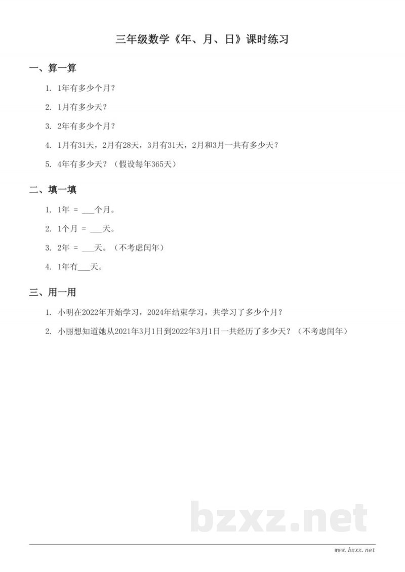 三年级数学《年、月、日》课时练习（人教版下册）(含答案)