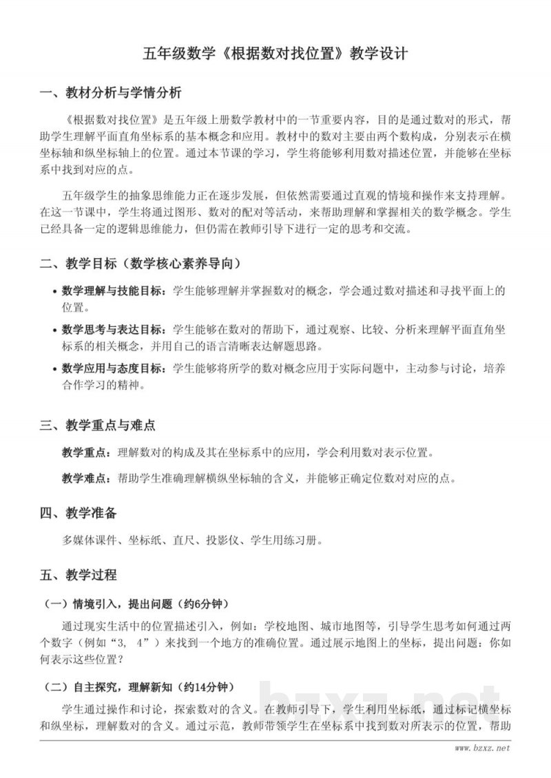 五年级数学《根据数对找位置》教学设计(人教版上册) 五年级数学《根据数对找位置》教学设计(人教版上册)
