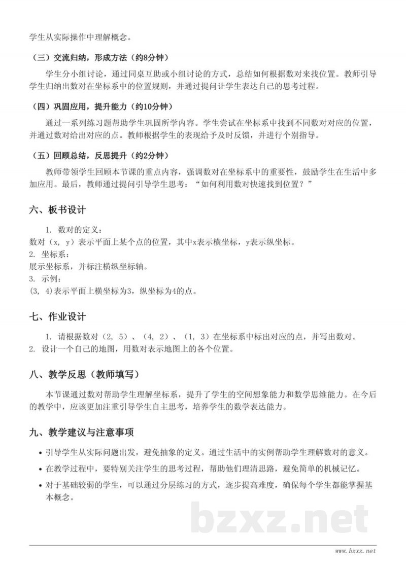 五年级数学《根据数对找位置》教学设计(人教版上册) 五年级数学《根据数对找位置》教学设计(人教版上册)