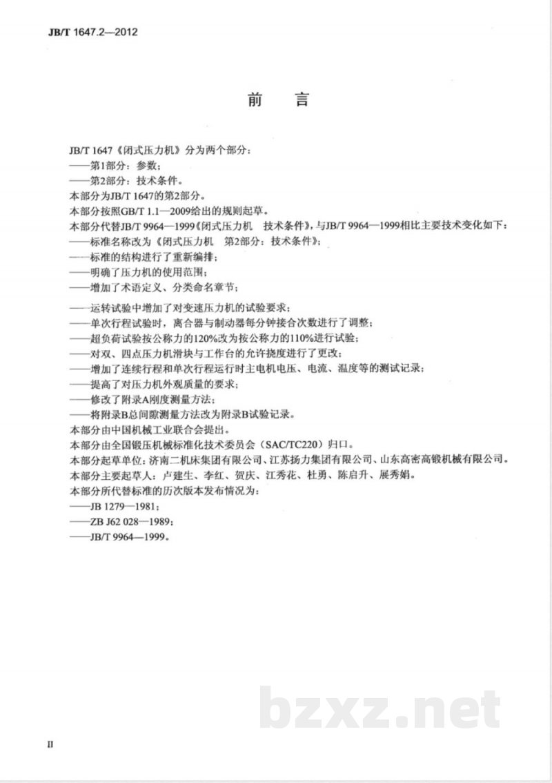 JB/T 1647.2-2012闭式压力机 第2部分:技术条件 JB/T 1647.2-2012闭式压力机 第2部分:技术条件