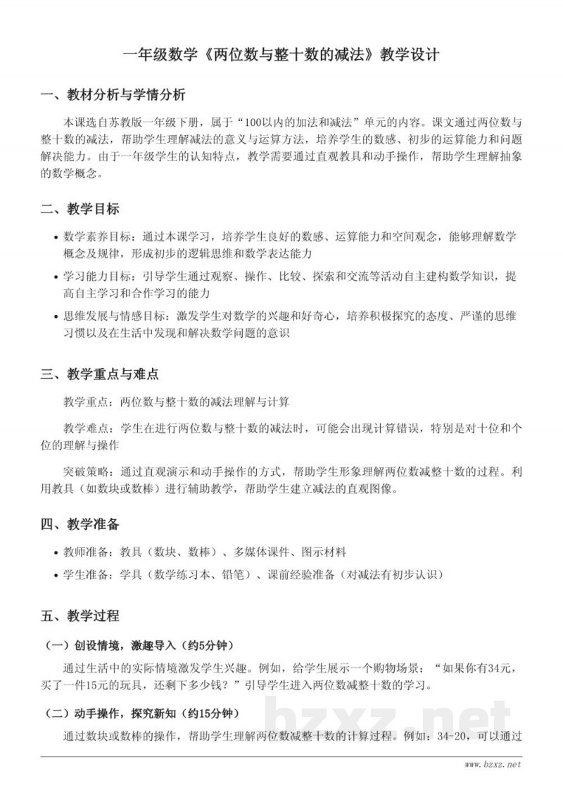 苏教版一年级下册《两位数与整十数的减法》教学设计 苏教版一年级下册《两位数与整十数的减法》教学设计